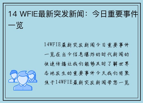 14 WFIE最新突发新闻：今日重要事件一览