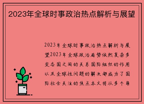 2023年全球时事政治热点解析与展望