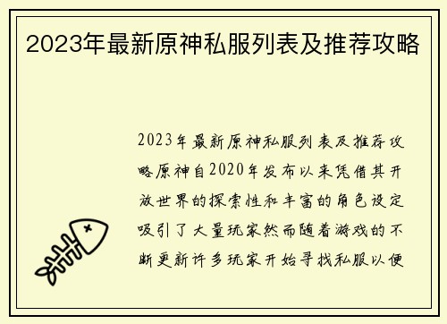 2023年最新原神私服列表及推荐攻略