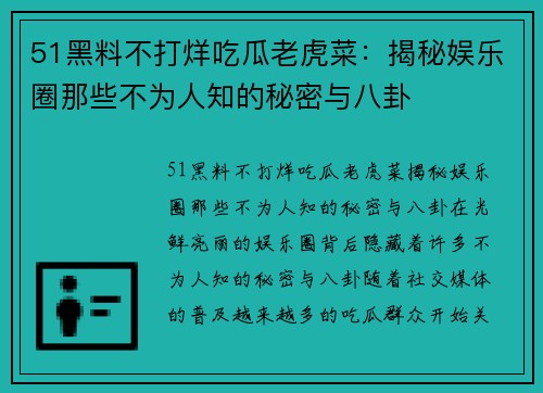 51黑料不打烊吃瓜老虎菜：揭秘娱乐圈那些不为人知的秘密与八卦