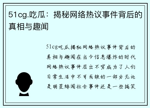 51cg.吃瓜：揭秘网络热议事件背后的真相与趣闻