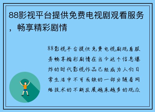 88影视平台提供免费电视剧观看服务，畅享精彩剧情