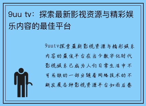 9uu tv：探索最新影视资源与精彩娱乐内容的最佳平台