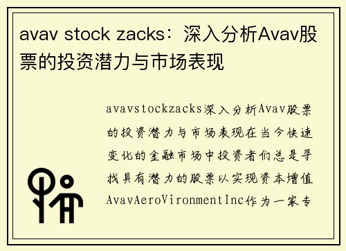 avav stock zacks：深入分析Avav股票的投资潜力与市场表现