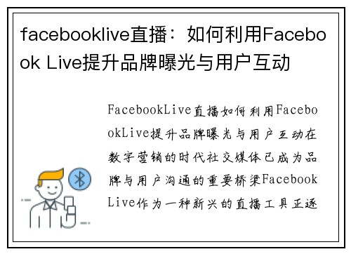 facebooklive直播：如何利用Facebook Live提升品牌曝光与用户互动