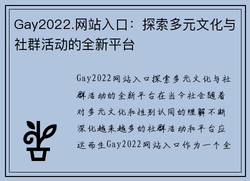 Gay2022.网站入口：探索多元文化与社群活动的全新平台