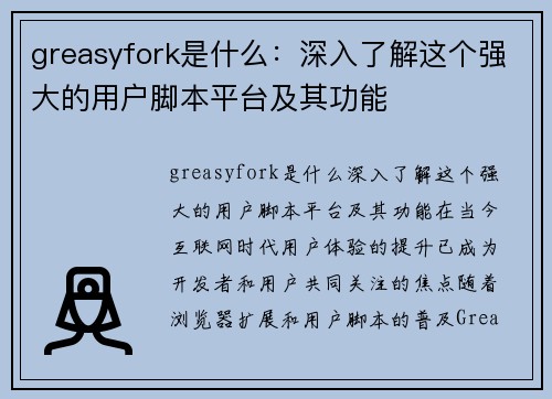 greasyfork是什么：深入了解这个强大的用户脚本平台及其功能