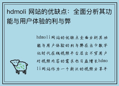 hdmoli 网站的优缺点：全面分析其功能与用户体验的利与弊