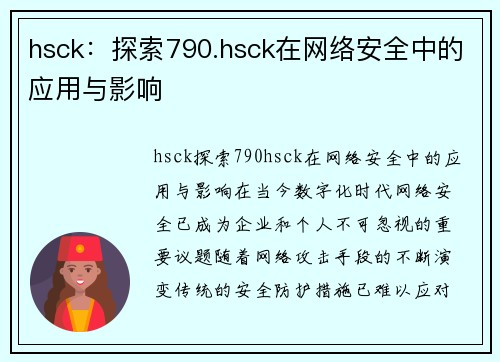 hsck：探索790.hsck在网络安全中的应用与影响