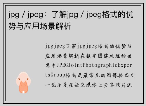 jpg／jpeg：了解jpg／jpeg格式的优势与应用场景解析