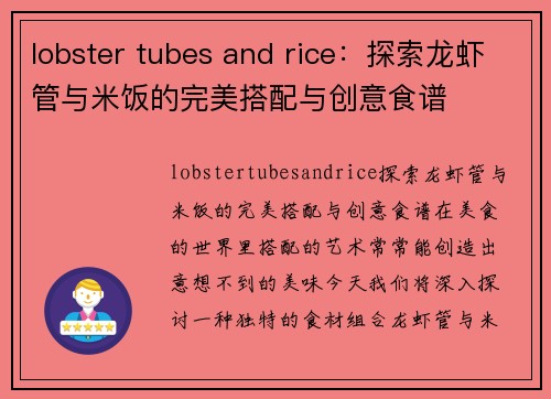 lobster tubes and rice：探索龙虾管与米饭的完美搭配与创意食谱