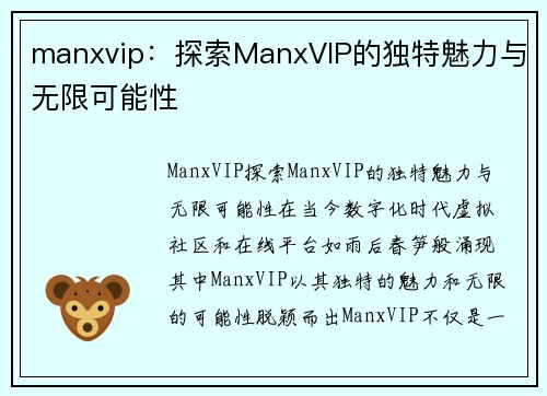 manxvip：探索ManxVIP的独特魅力与无限可能性