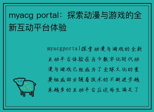 myacg portal：探索动漫与游戏的全新互动平台体验