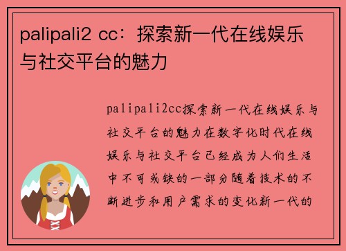 palipali2 cc：探索新一代在线娱乐与社交平台的魅力