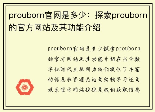 prouborn官网是多少：探索prouborn的官方网站及其功能介绍