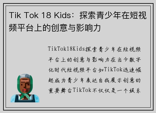 Tik Tok 18 Kids：探索青少年在短视频平台上的创意与影响力