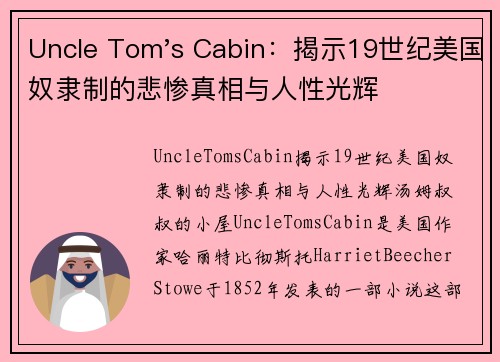 Uncle Tom's Cabin：揭示19世纪美国奴隶制的悲惨真相与人性光辉