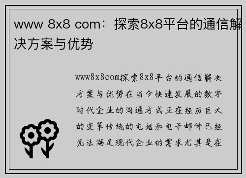 www 8x8 com：探索8x8平台的通信解决方案与优势