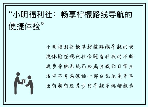 “小明福利社：畅享柠檬路线导航的便捷体验”