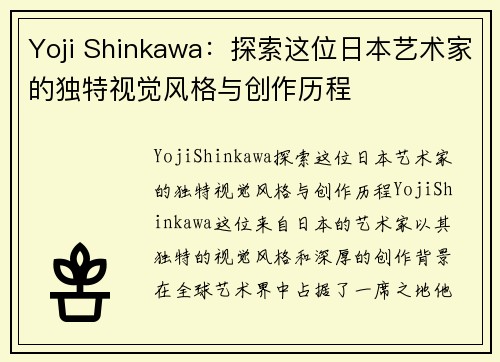 Yoji Shinkawa：探索这位日本艺术家的独特视觉风格与创作历程