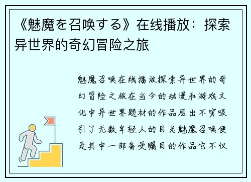 《魅魔を召唤する》在线播放：探索异世界的奇幻冒险之旅