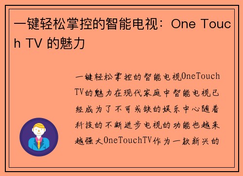 一键轻松掌控的智能电视：One Touch TV 的魅力