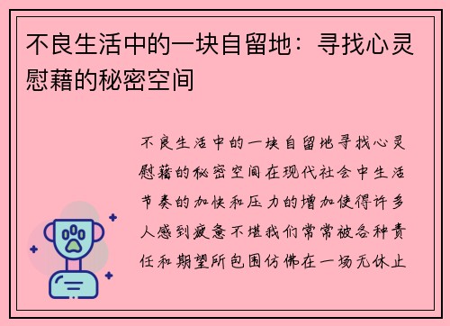 不良生活中的一块自留地：寻找心灵慰藉的秘密空间