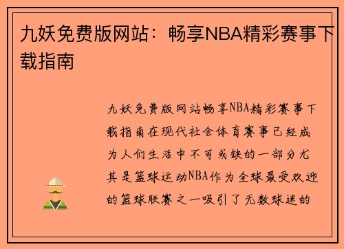 九妖免费版网站：畅享NBA精彩赛事下载指南