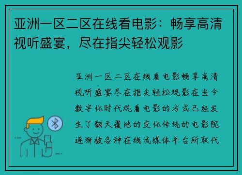 亚洲一区二区在线看电影：畅享高清视听盛宴，尽在指尖轻松观影